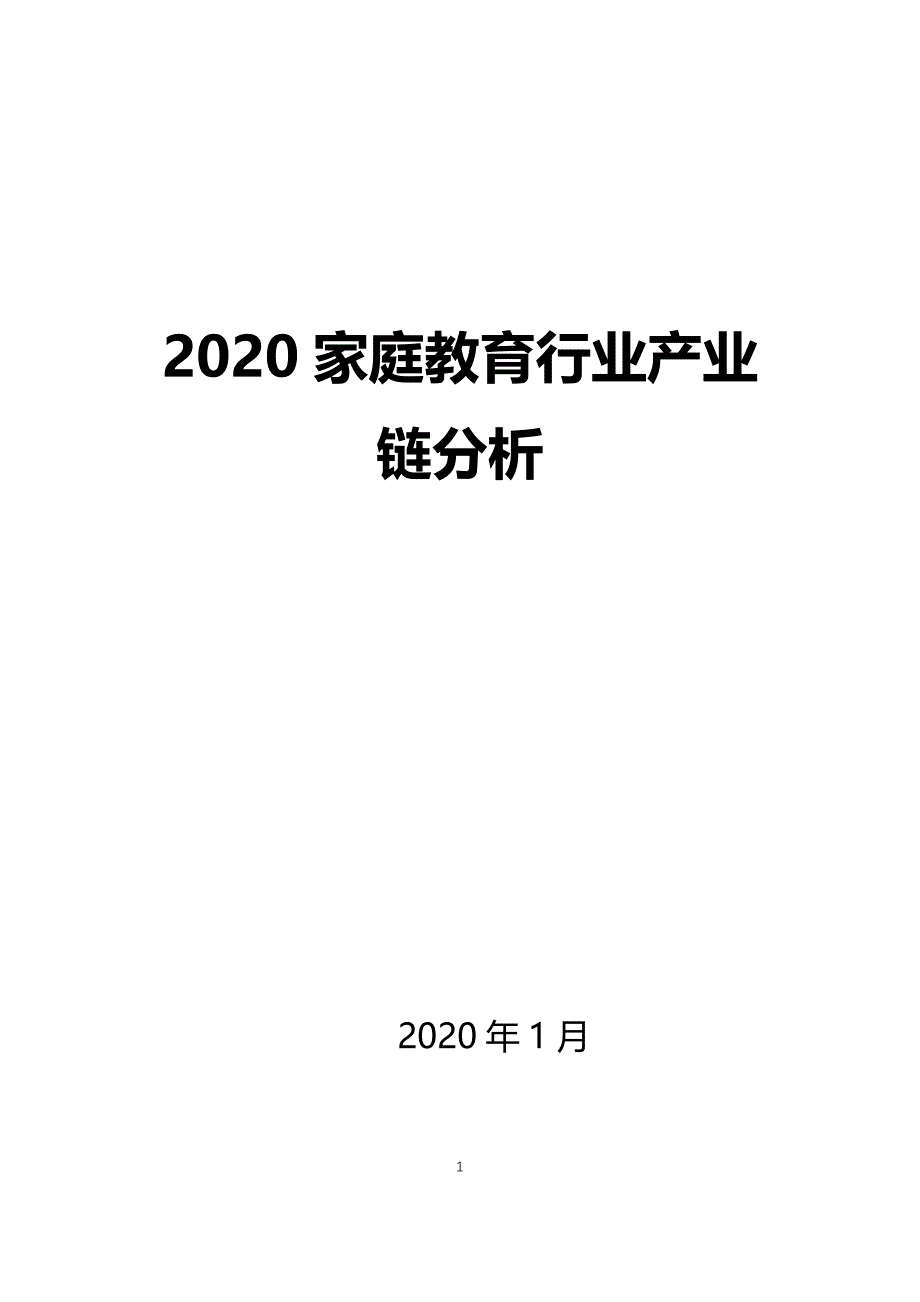 2020家庭教育行业产业链分析_第1页