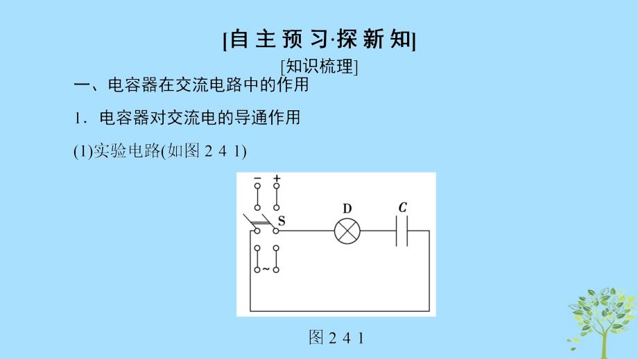 2019学年高中物理 第二章 交变电流 4 电容器在交流电路中的作用 5 电感器在交流电路中的作用课件 教科版选修3-2教学资料_第3页