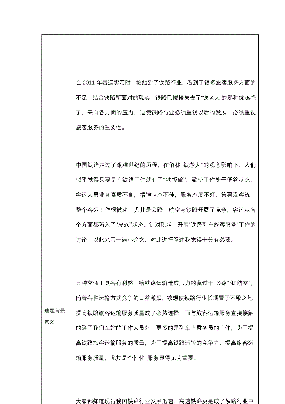 浅谈铁路列车服务之个性化服务论文_第4页