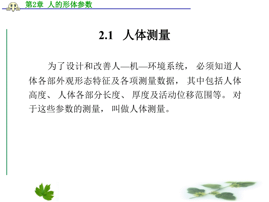 人机工程学 第2章 人的形体参数_第2页