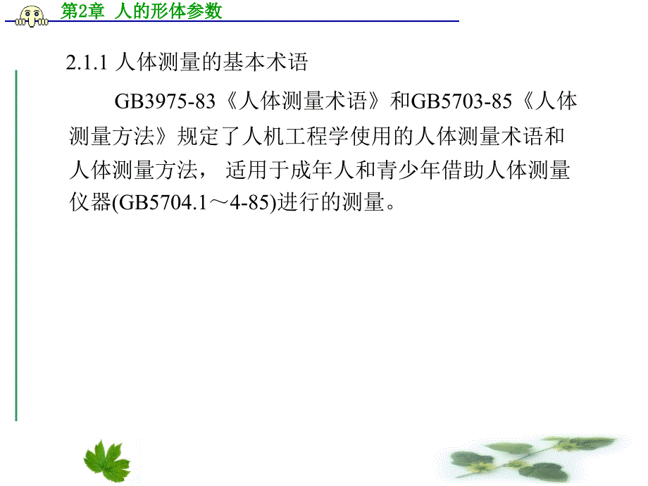 人机工程学 第2章 人的形体参数_第3页