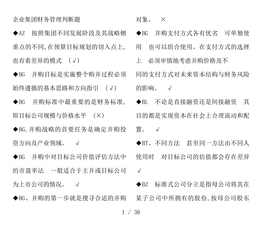 电大《企业集团财务管理》期末考试复习资料复习资料判断题单选汇总_第1页