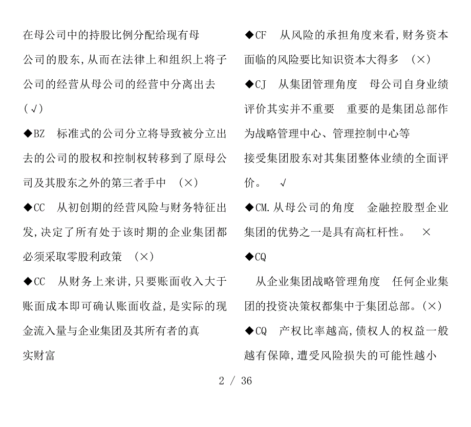 电大《企业集团财务管理》期末考试复习资料复习资料判断题单选汇总_第2页