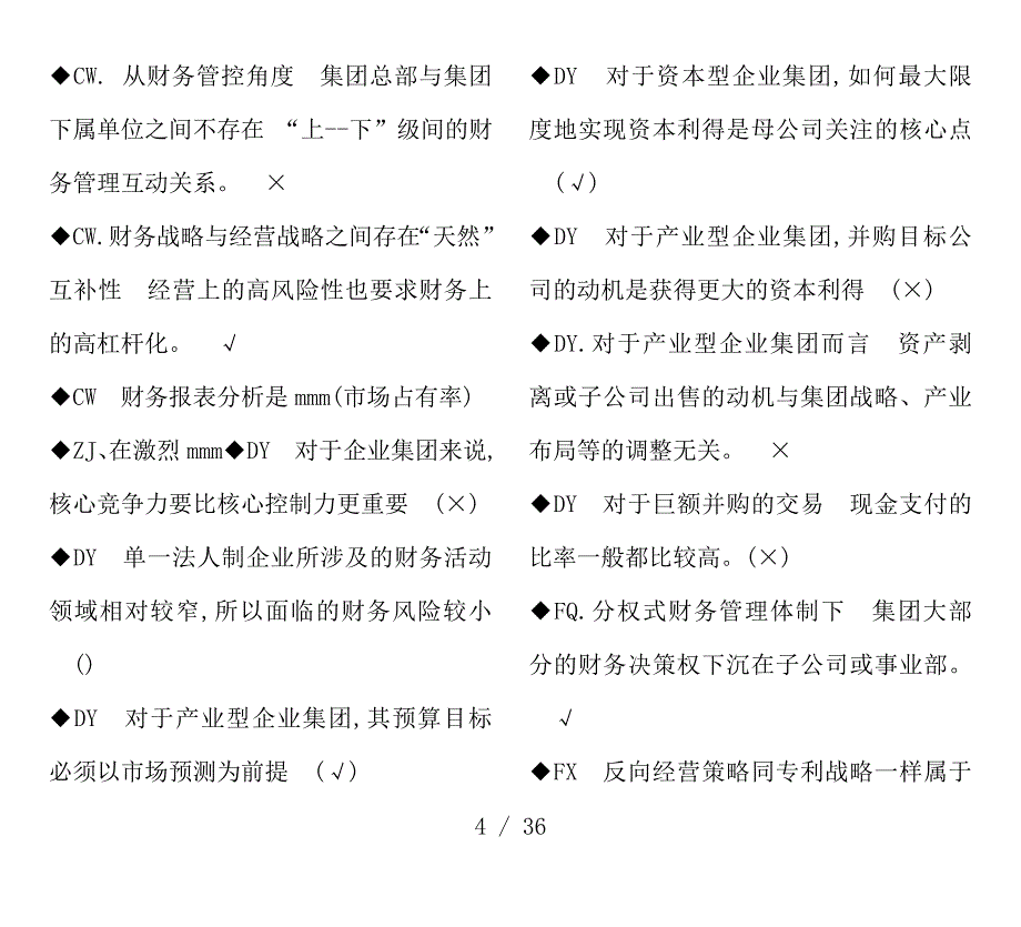 电大《企业集团财务管理》期末考试复习资料复习资料判断题单选汇总_第4页