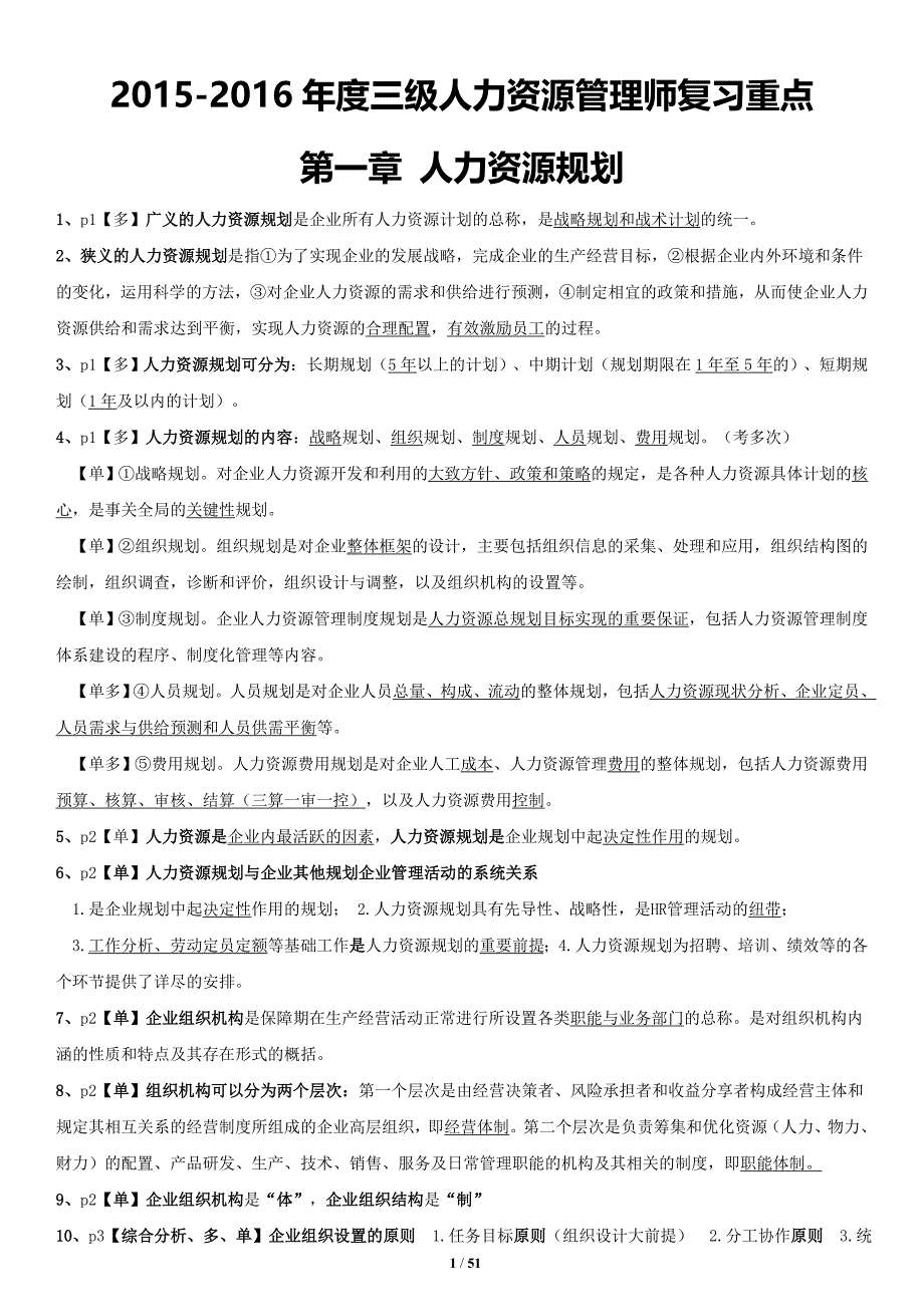 2015-2016年度三级人力资源管理师复习重点_第1页