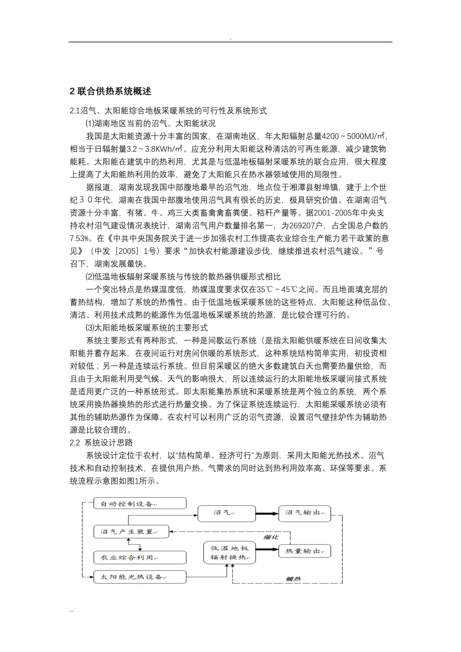 论文-农村太阳能沼气联合供热系统创新研究_第2页