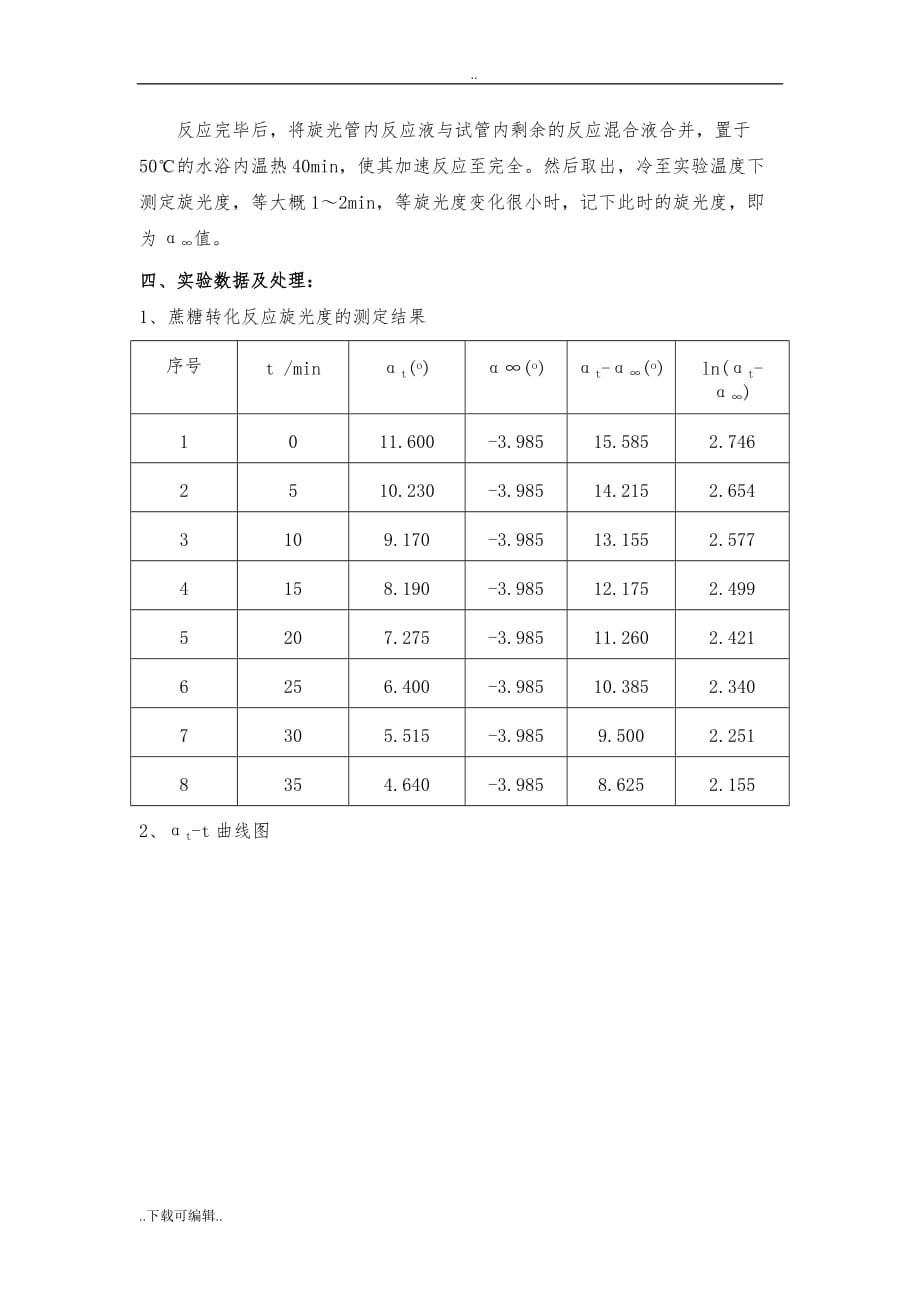 物理化学实验报告_旋光法测定蔗糖转化反应的速率常数实验报告_第4页