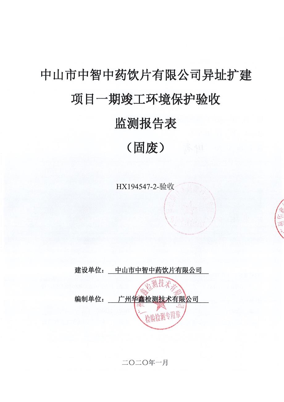 中智公司异址年产中药破壁饮片880吨、医药用中药破壁快片5000箱扩建项目（一期）竣工环保验收监测报告固废_第1页