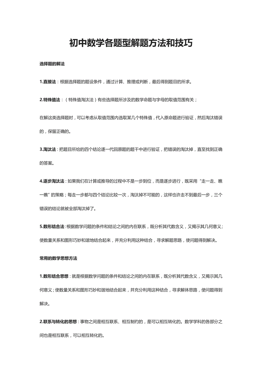 初中数学各题型解题方法和技巧_第1页