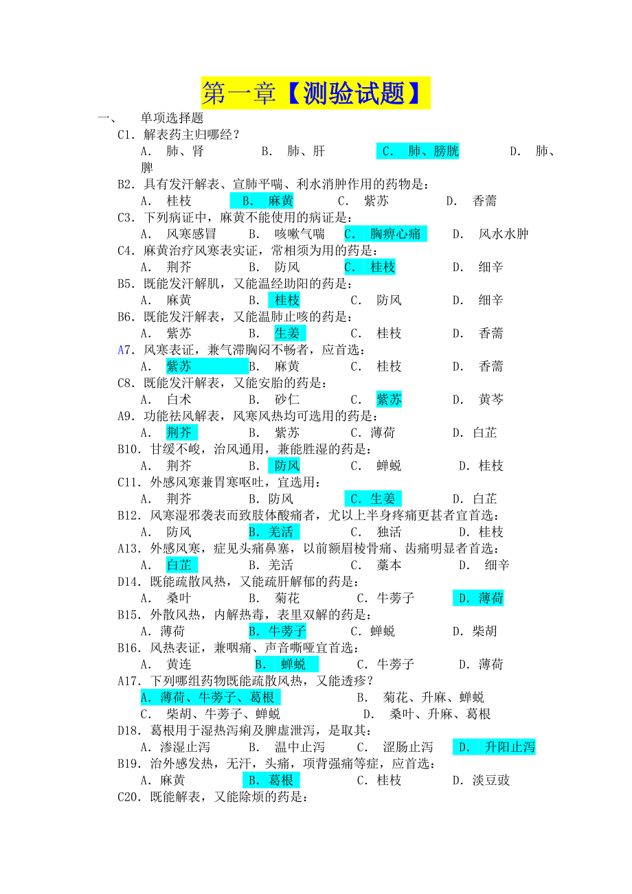 中药学各章测验试题_第1页