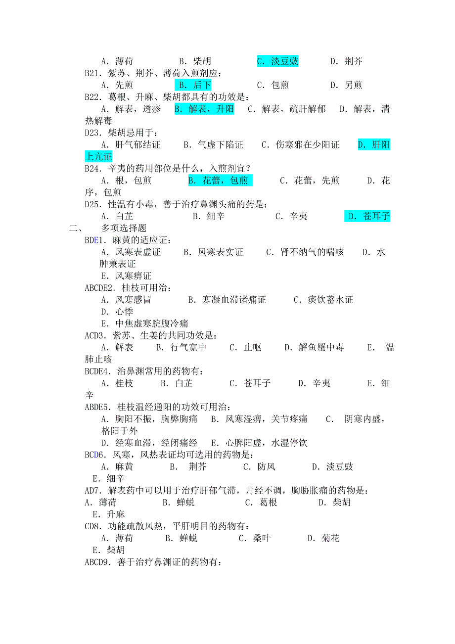 中药学各章测验试题_第2页