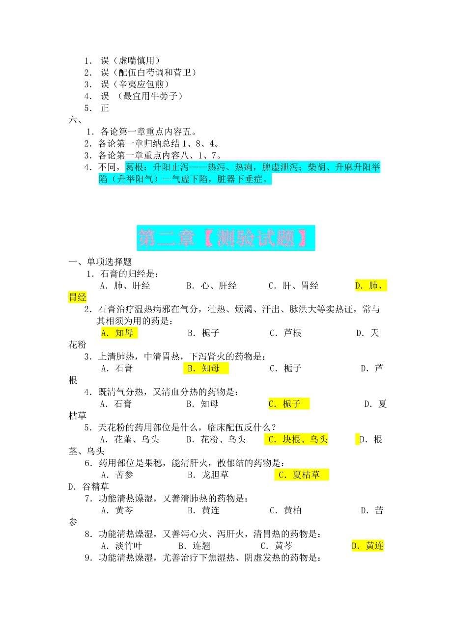 中药学各章测验试题_第5页