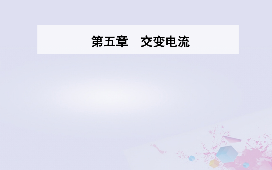 2019学年高中物理 第5章 交变电流 2 描述交变电流的物理量课件 新人教版选修3-2教学资料_第1页