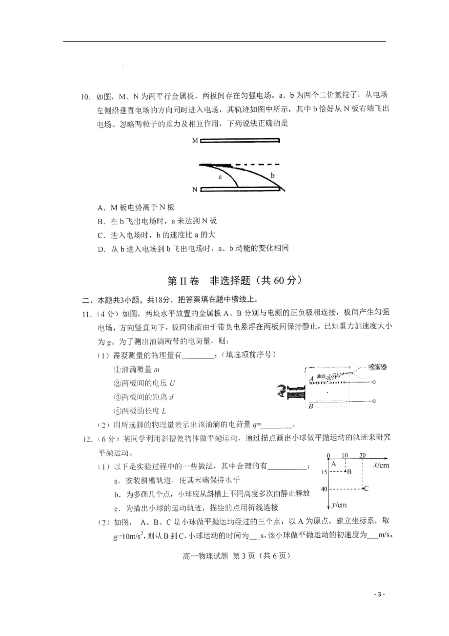 山东省菏泽市加定陶山大附中、思源学校、郓城一中等十校2020年高一物理下学期期末考试试题（无答案）_第3页