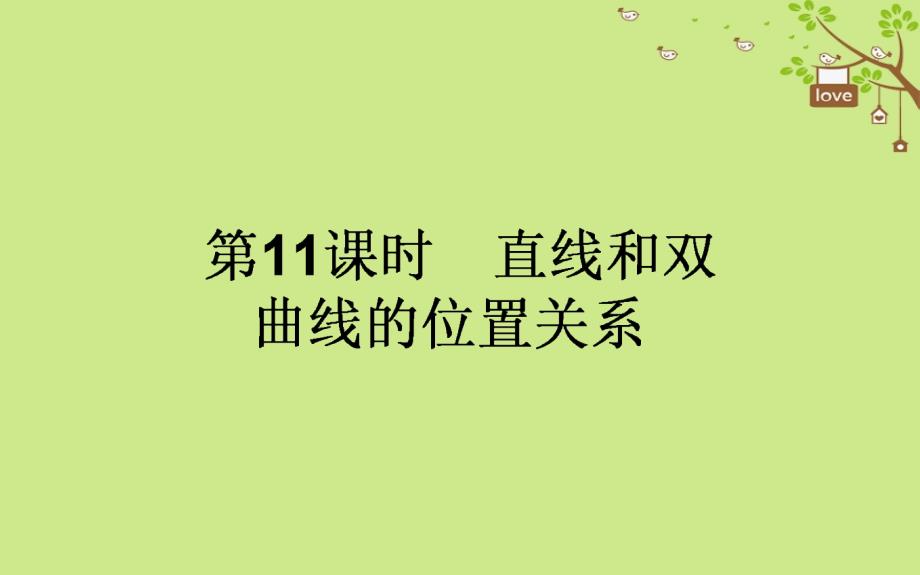 2017-2018学年高中数学 第二章 圆锥曲线与方程 第11课时 直线与双曲线的位置关系课件2 新人教A版选修1-1_第1页