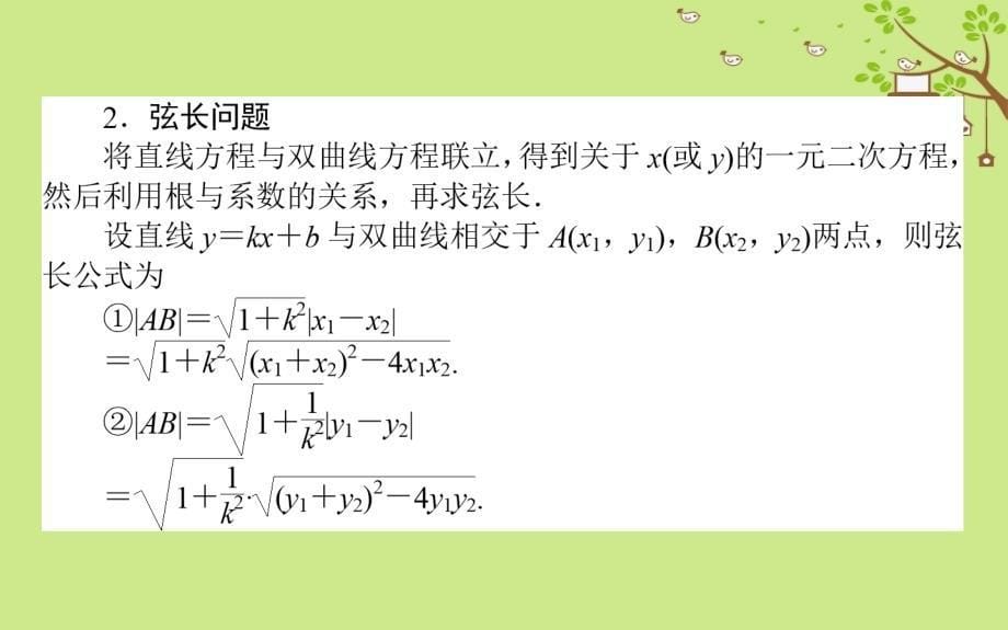 2017-2018学年高中数学 第二章 圆锥曲线与方程 第11课时 直线与双曲线的位置关系课件2 新人教A版选修1-1_第5页