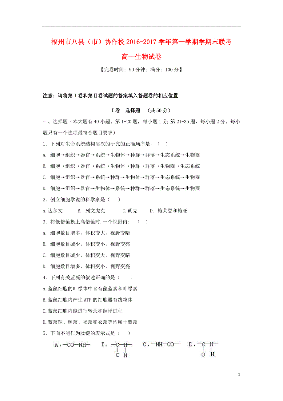 福建省福州市八县市协作校2020年高一生物上学期期末联考试题201807300214_第1页