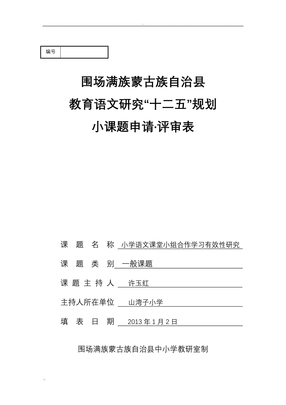 山湾子小学语文科研课题_第1页