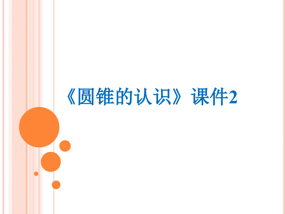 人教版小学六年级下册《圆锥的认识》课件2_第1页