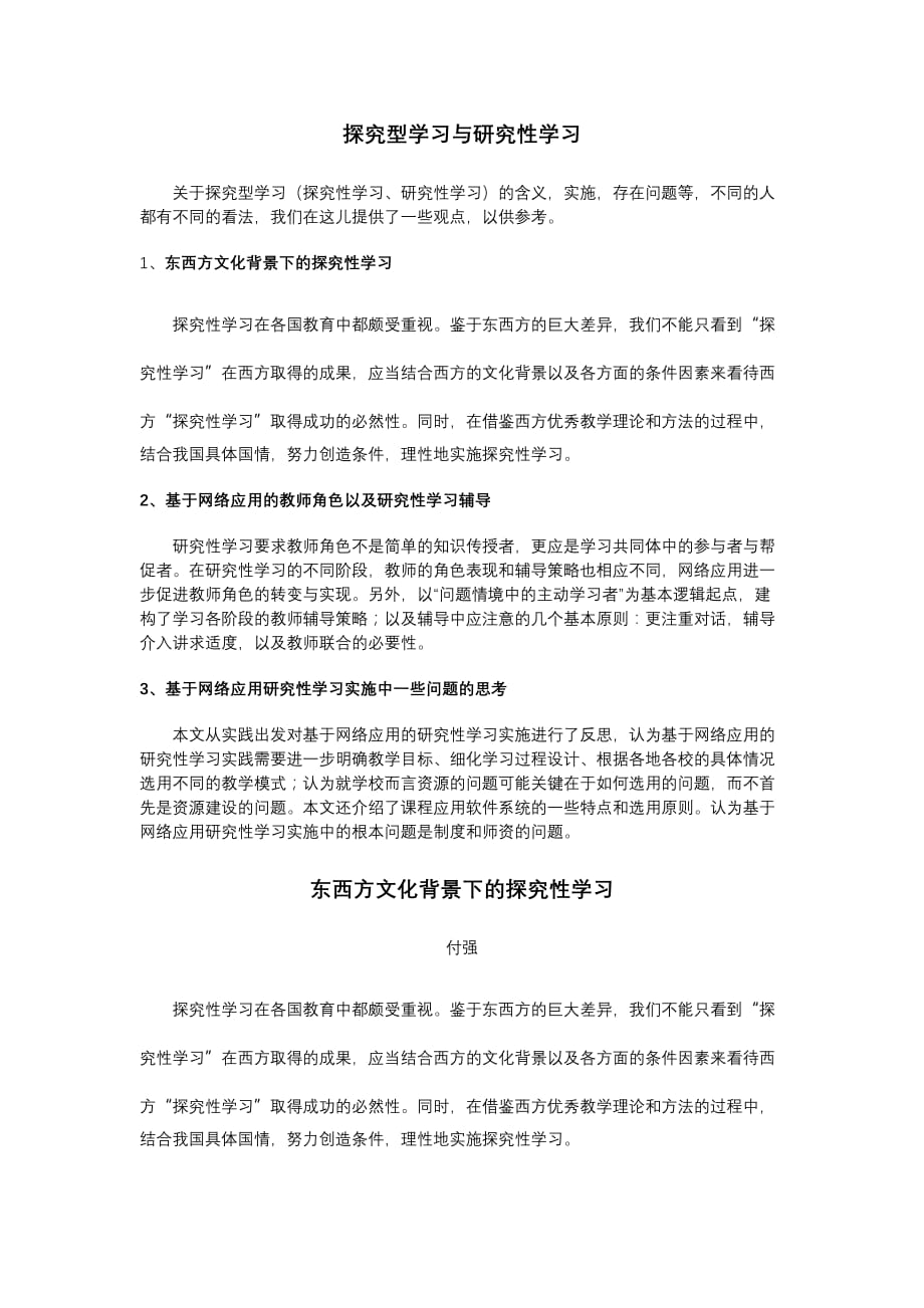 探究型学习与研究性学习_第1页