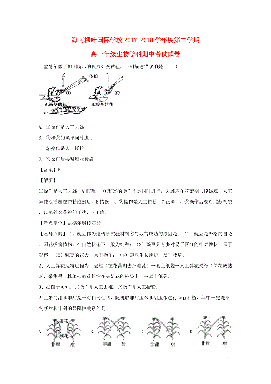 海南省海口市海南枫叶国际学校2020年高一生物下学期期中试题（含解析）_第1页