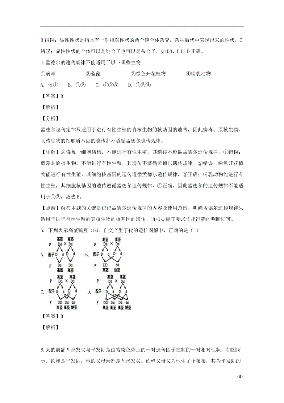 海南省海口市海南枫叶国际学校2020年高一生物下学期期中试题（含解析）_第3页