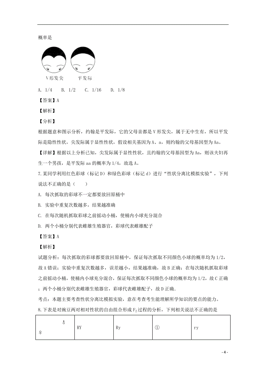 海南省海口市海南枫叶国际学校2020年高一生物下学期期中试题（含解析）_第4页