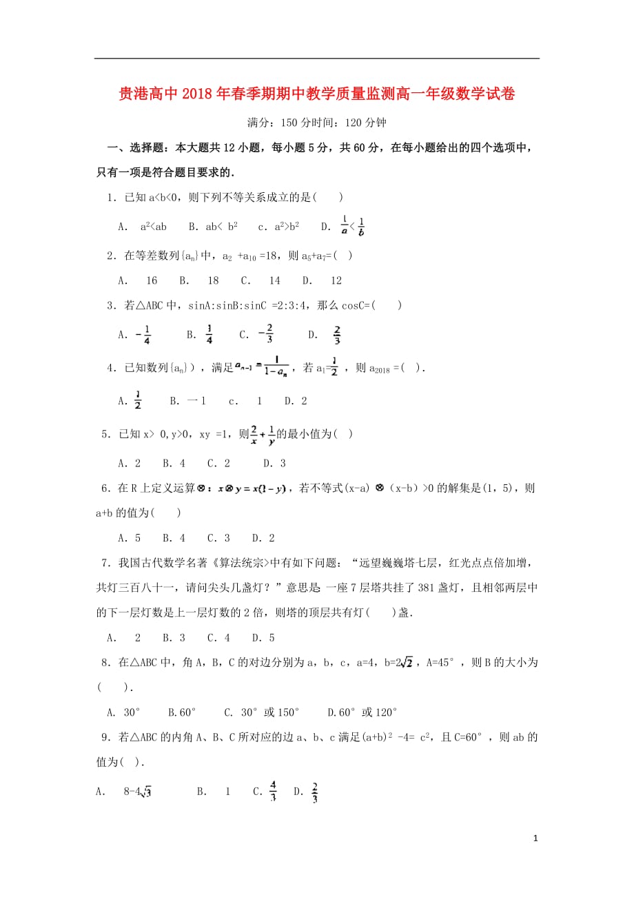 广西贵港市覃塘高级中学2020年高一数学下学期期中试题_第1页