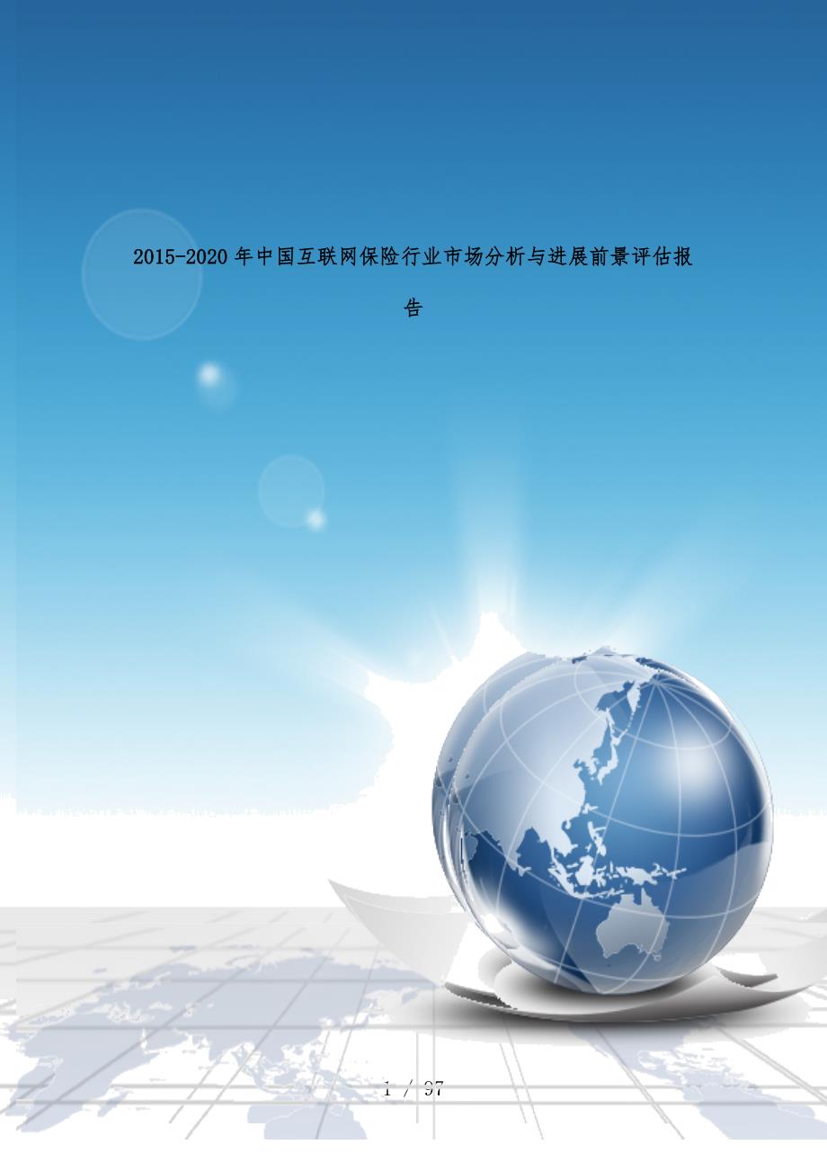 中国互联网保险行业市场分析与发展前景评估分析报告_第1页