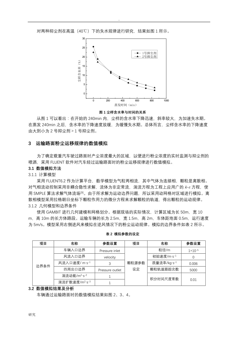 露天矿山运输路面复合抑尘剂的研究应用_第3页