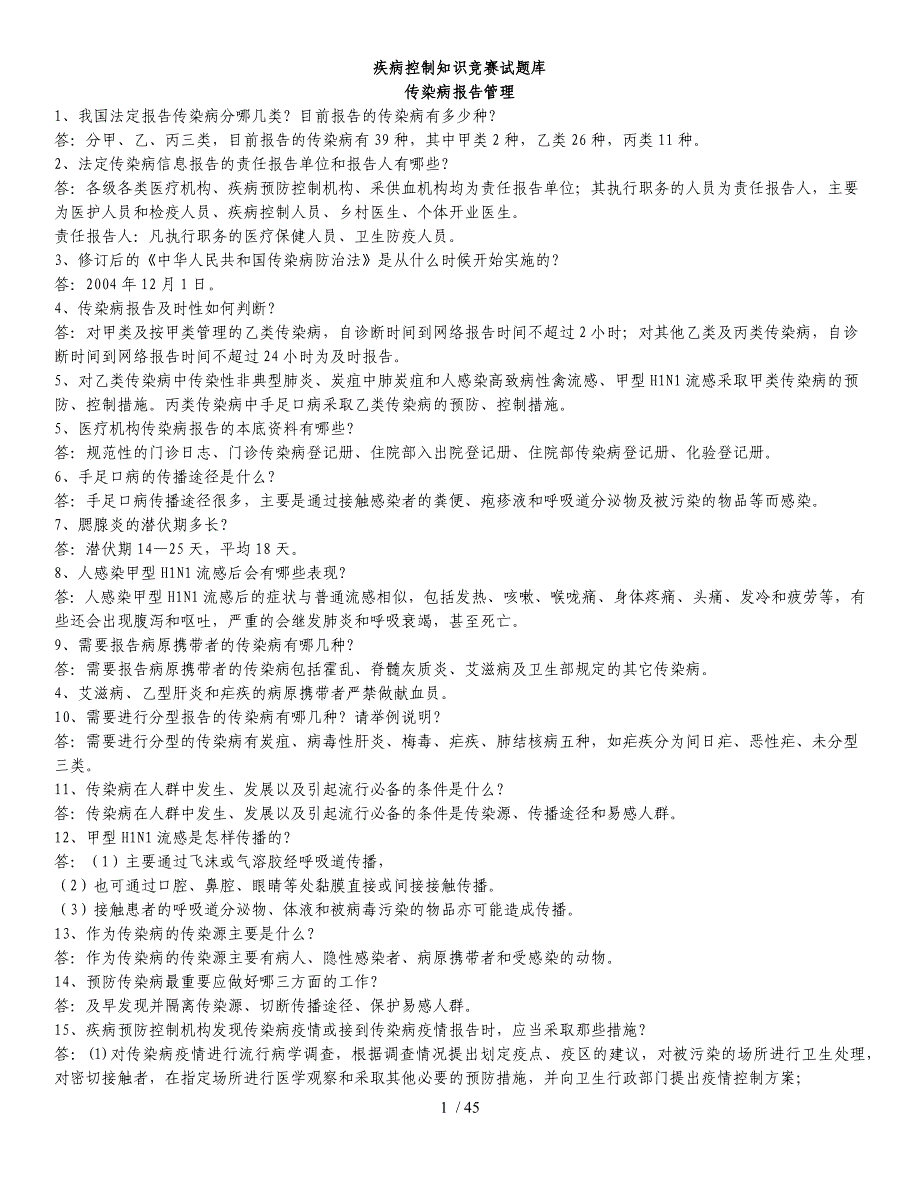 疾控岗位专业知识及面试汇总_第1页