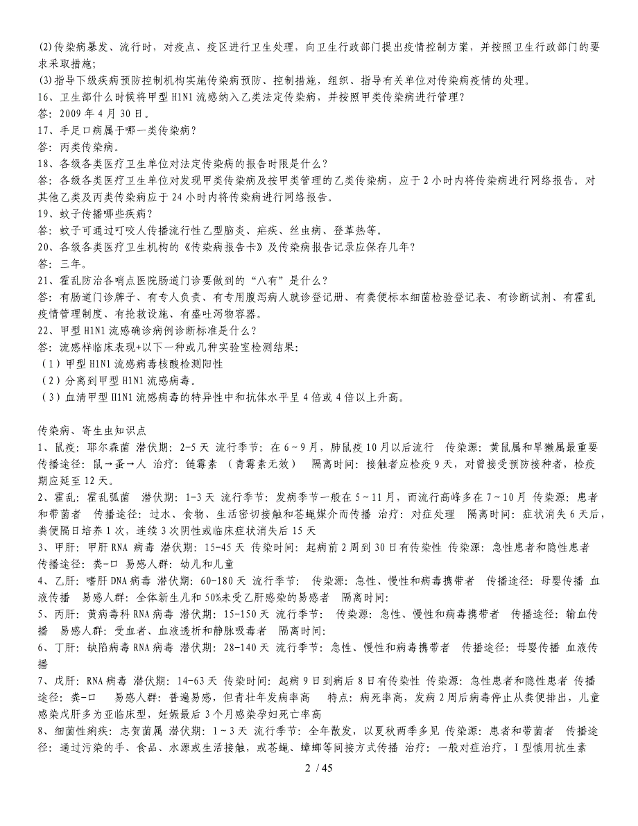 疾控岗位专业知识及面试汇总_第2页