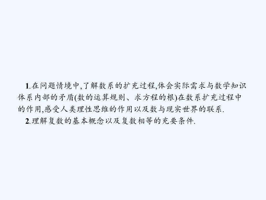 2017-2018学年高中数学3.1数系的扩充与复数的引入3.1.1复数的概念及复数相等新人教B选修1-2_第2页