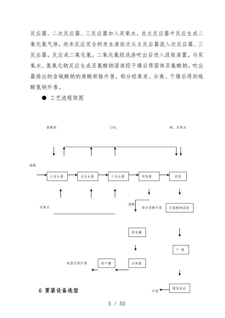 亚氯酸钠项目策划申请报告_第5页