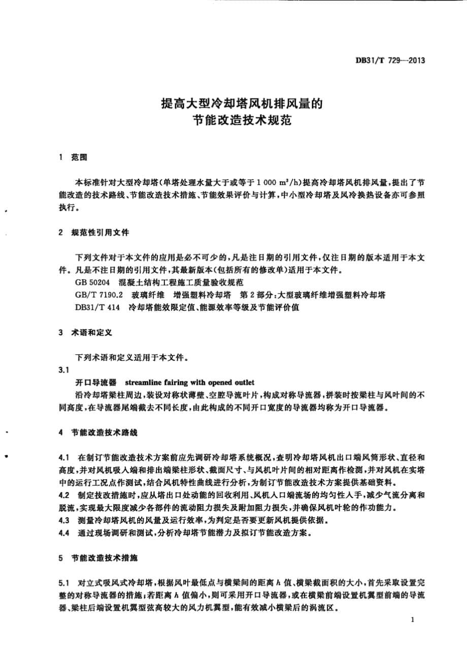 DB31_T 729-2013 提高大型冷却塔风机排风量的节能改造技术规范_6945_第5页