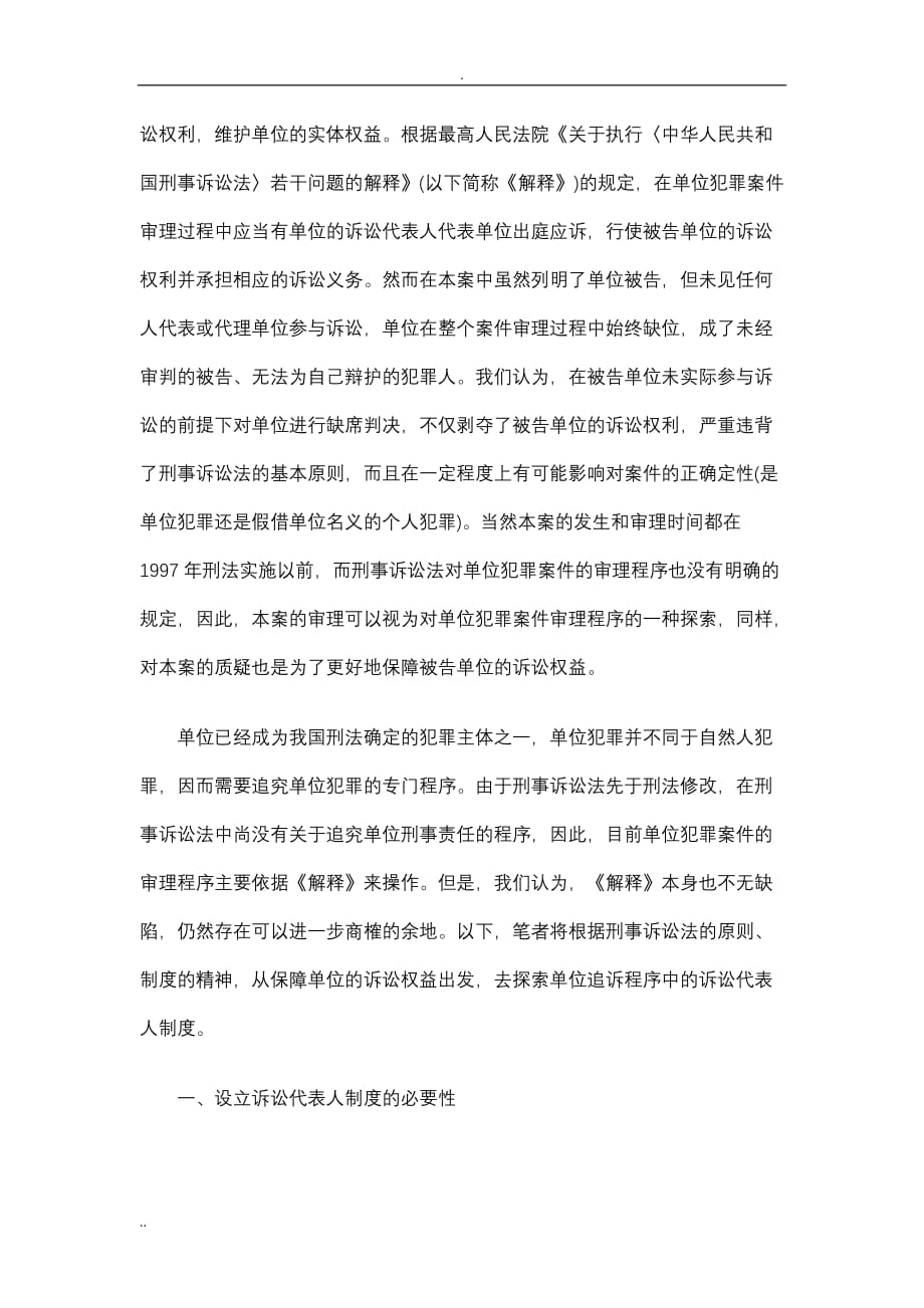 试论单位犯罪追诉程序中的诉讼代表人制度研究与分析_第3页