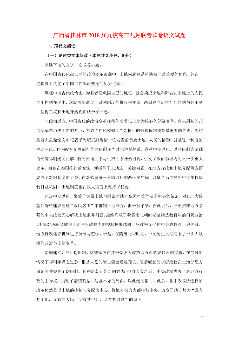 广西桂林市2020年九校高三语文九月联考试题（含解析）_第1页