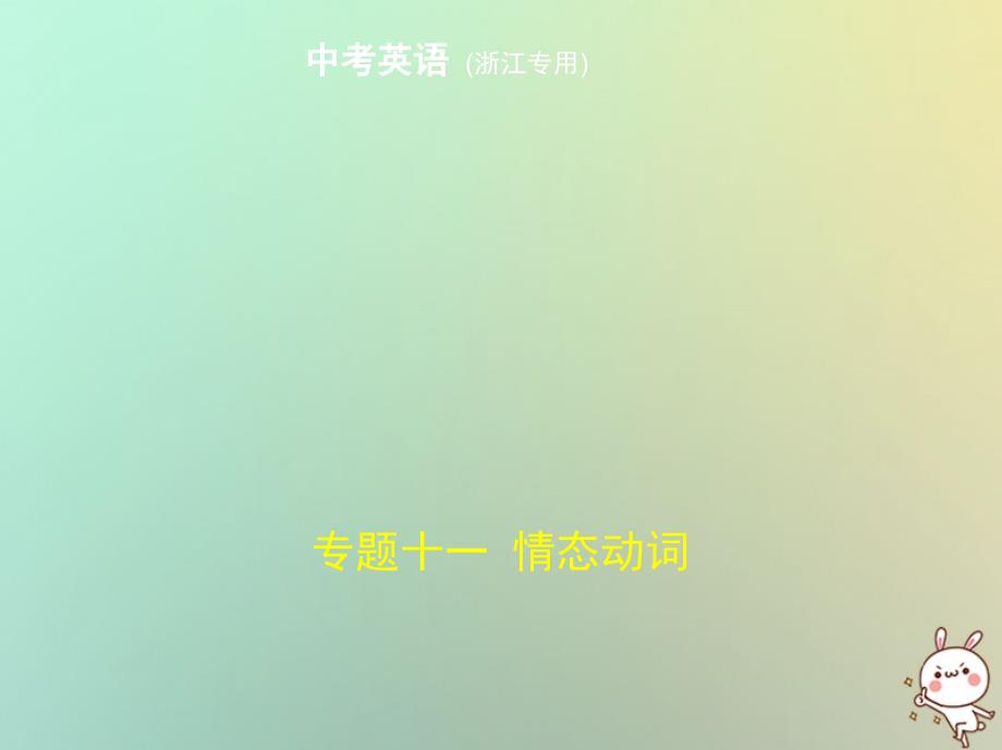 2019年中考英语复习 专题十一 情态动词课件教学资料_第1页