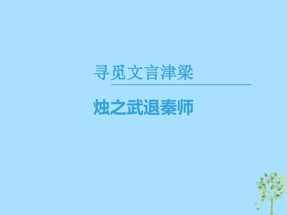 2019学年高中语文 第四专题 寻觅文言津梁 烛之武退秦师课件 苏教版必修3教学资料_第1页