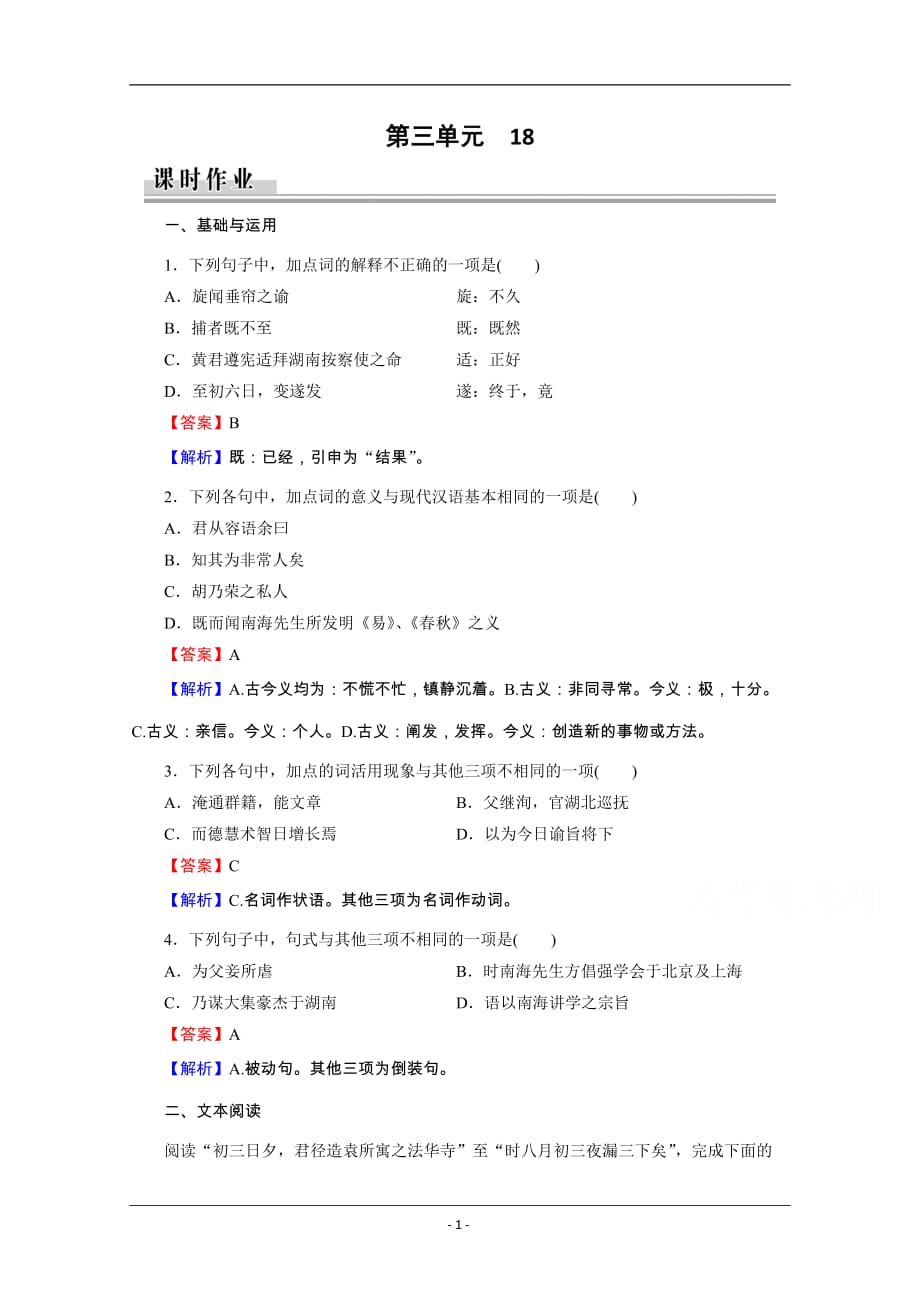 粤教版语文选修传记选读课时作业：18谭嗣同传_第1页