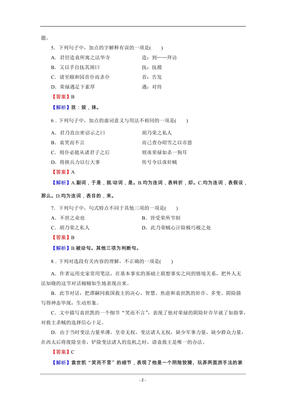 粤教版语文选修传记选读课时作业：18谭嗣同传_第2页