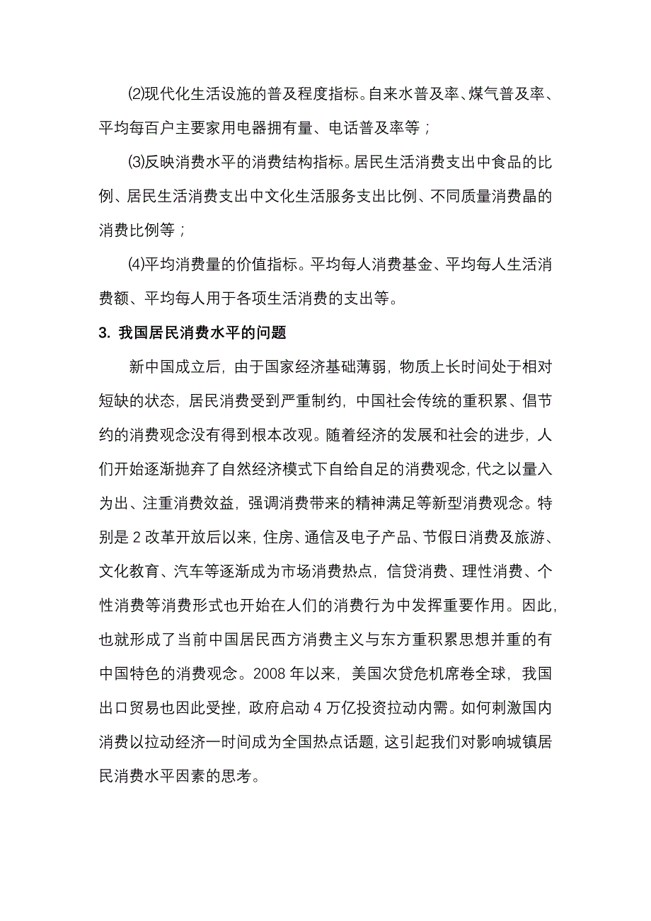 论居民消费水平影响因素的计量分析_第4页