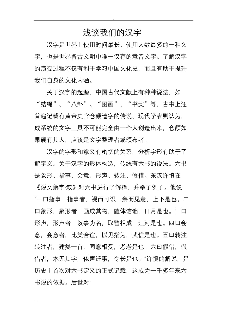 浅谈我们的汉字_第2页