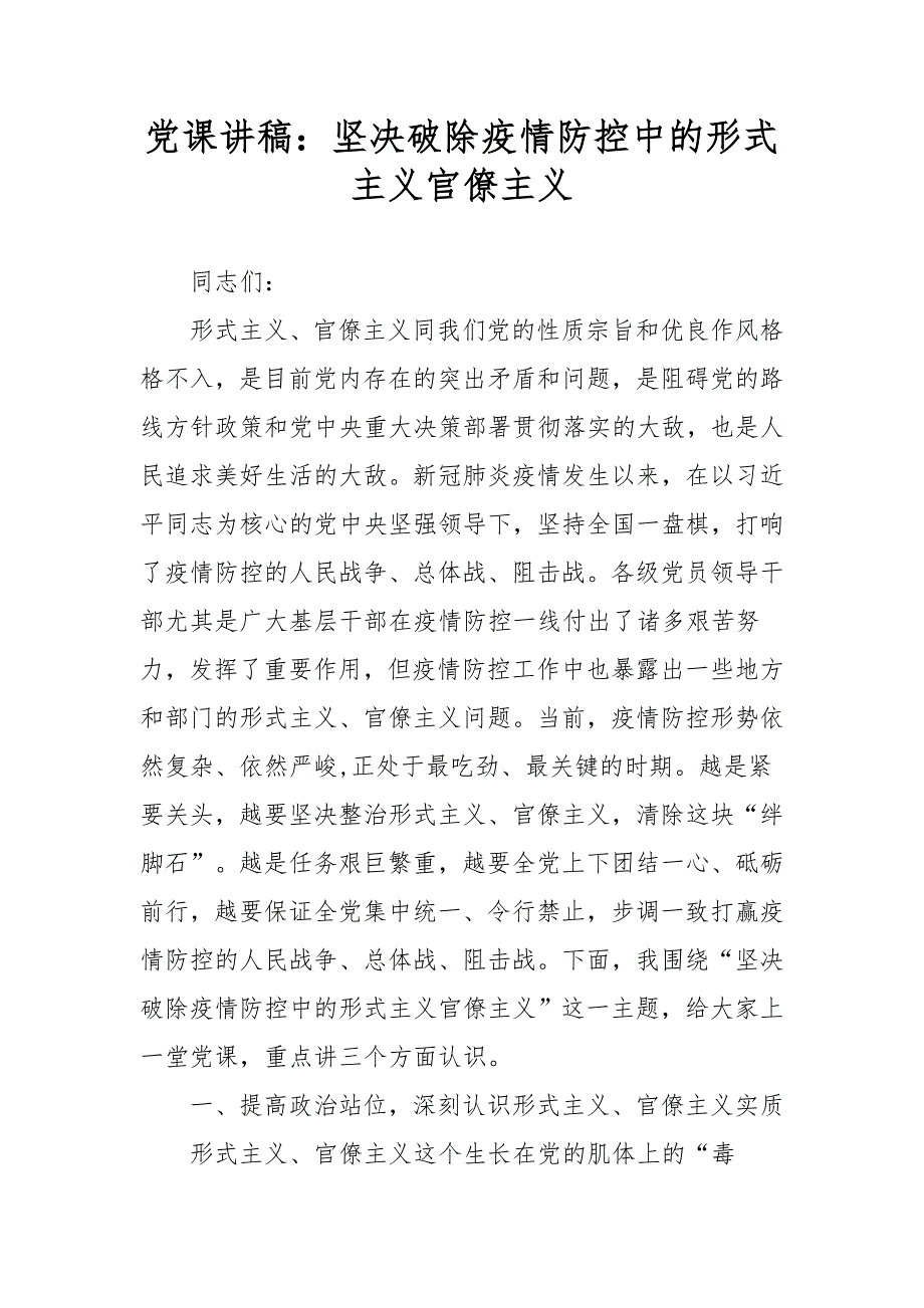 党课讲稿：坚决破除疫情防控中的形式主义和官僚主义_第1页