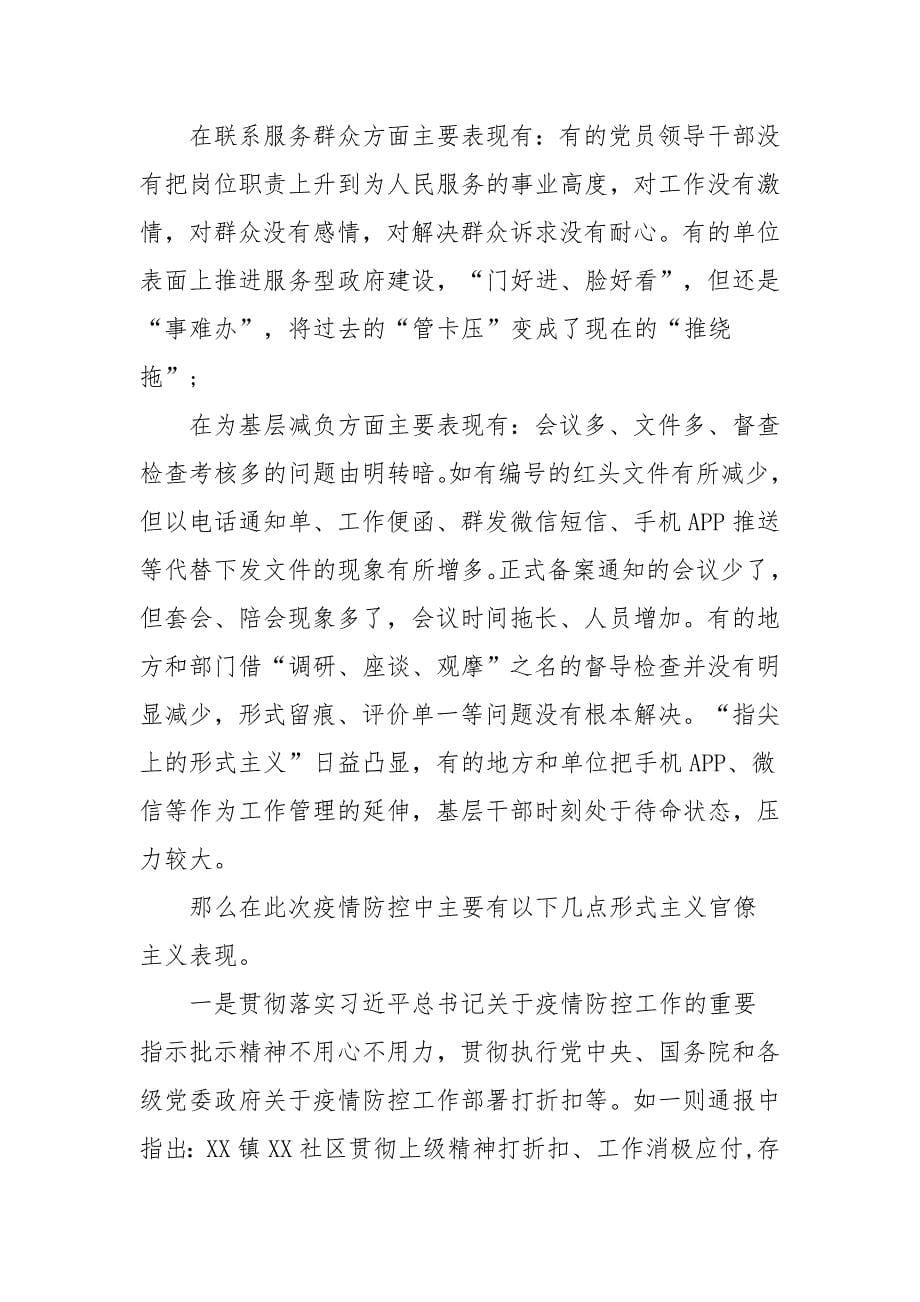 党课讲稿：坚决破除疫情防控中的形式主义和官僚主义_第5页