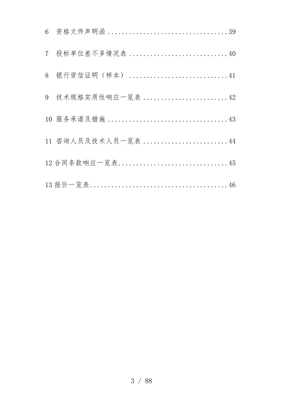 医疗设备招标采购项目策划招标文件_第4页