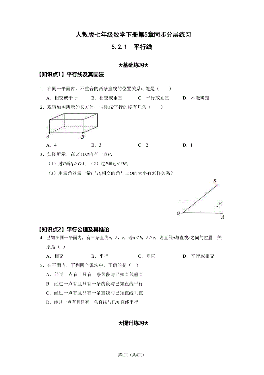 人教版七年级数学下册第5章同步分层练习（含答案） ：5.2.1平行线_第1页