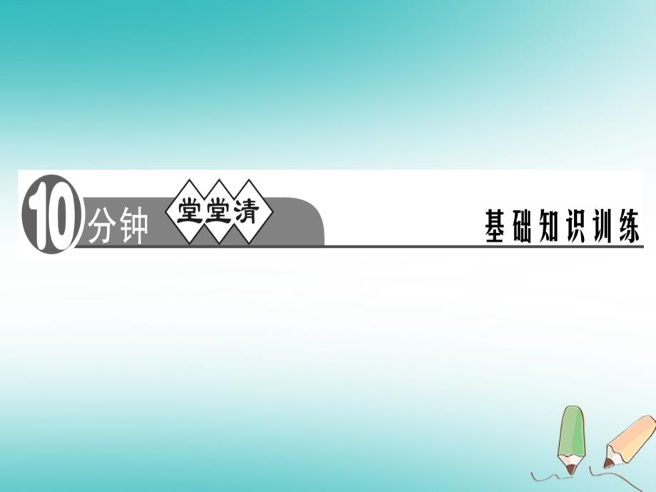 2019年秋初一语文上册 周周清7习题课件 新人教版教学资料_第2页