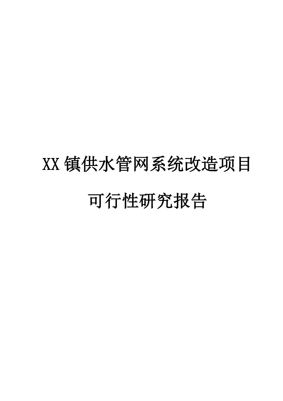 XX镇供水管网系统改造项目可行性研究报告_第1页