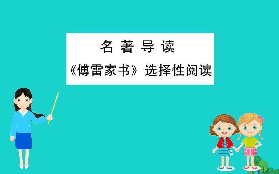 八年级语文下册第三单元《傅雷家书》选择性阅读习题课件新人教版_20200229050_第1页